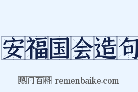 安福国会造句是什么意思的图片